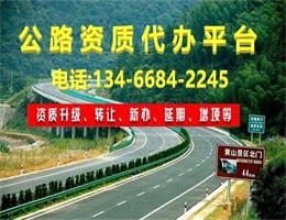 公路設計資質標準代辦